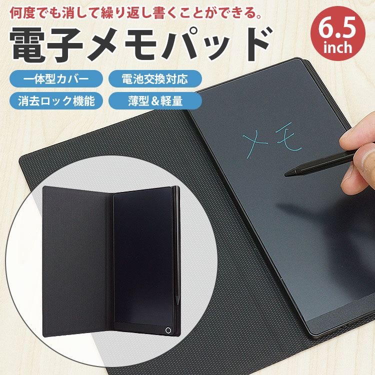 電子メモパッド 電子メモ帳 6.5インチ カバー付き 簡単消去