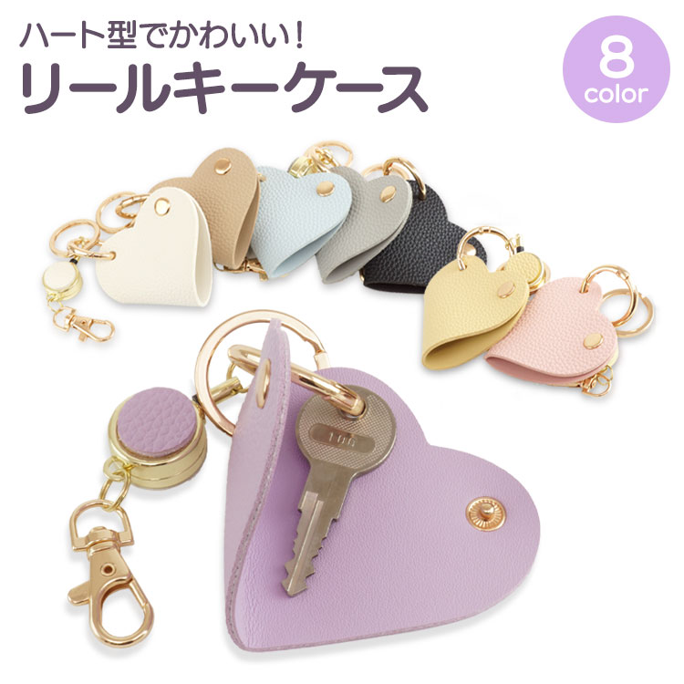 リール付き ハート型キーケース 鍵入れ キーホルダー バッグチャーム