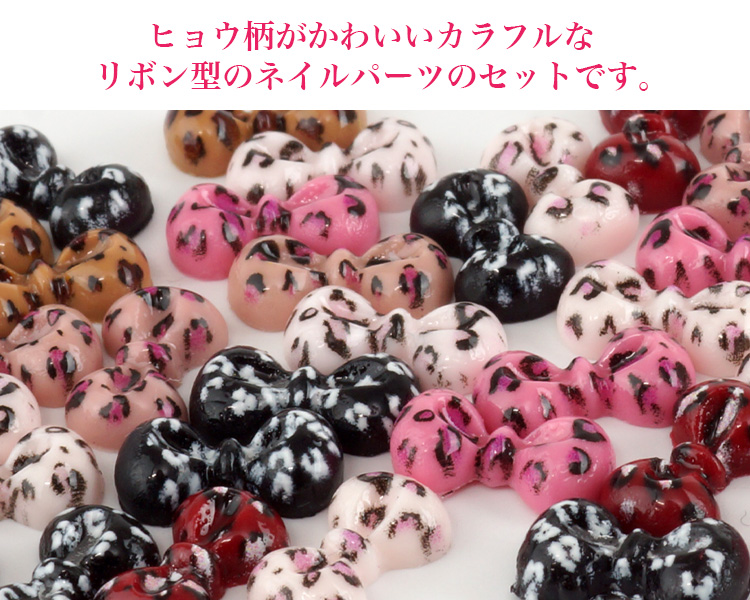 ヒョウ柄 ネイル パーツ リボンパーツ カラフル ジェルネイル