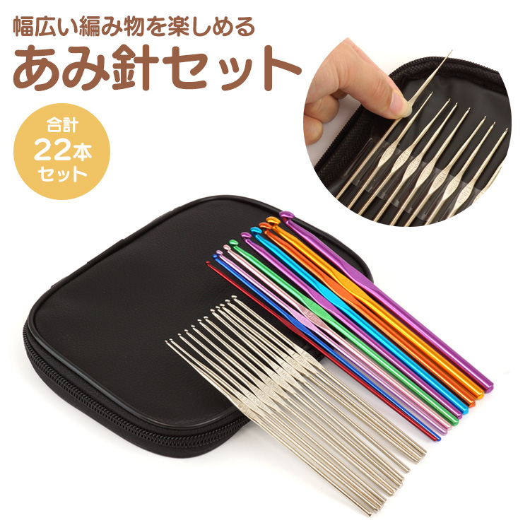 かぎ針 レース針 ケース付き 編み針 22本 セット 手あみ針 かぎ針編み 