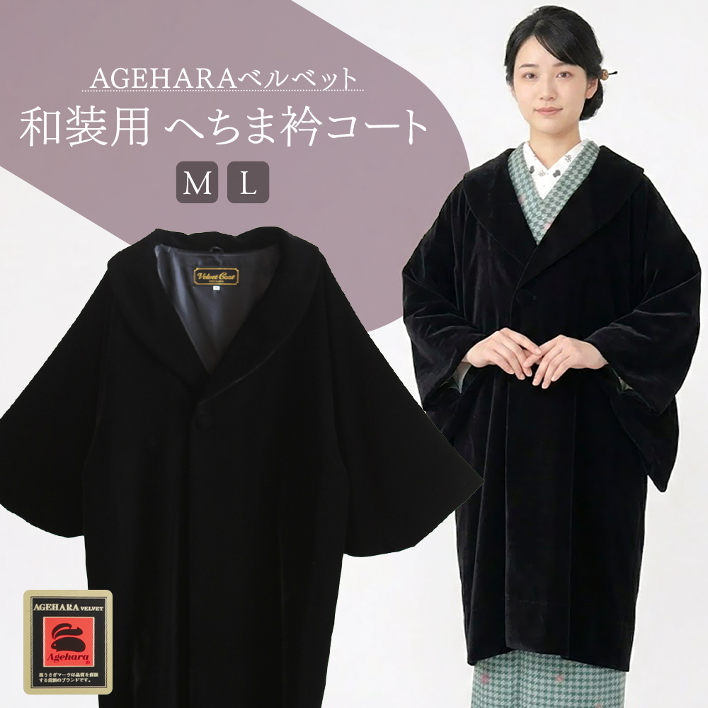 和装用 コート 日本製 AGEHARAベルベット生地 へちま衿 和装コート