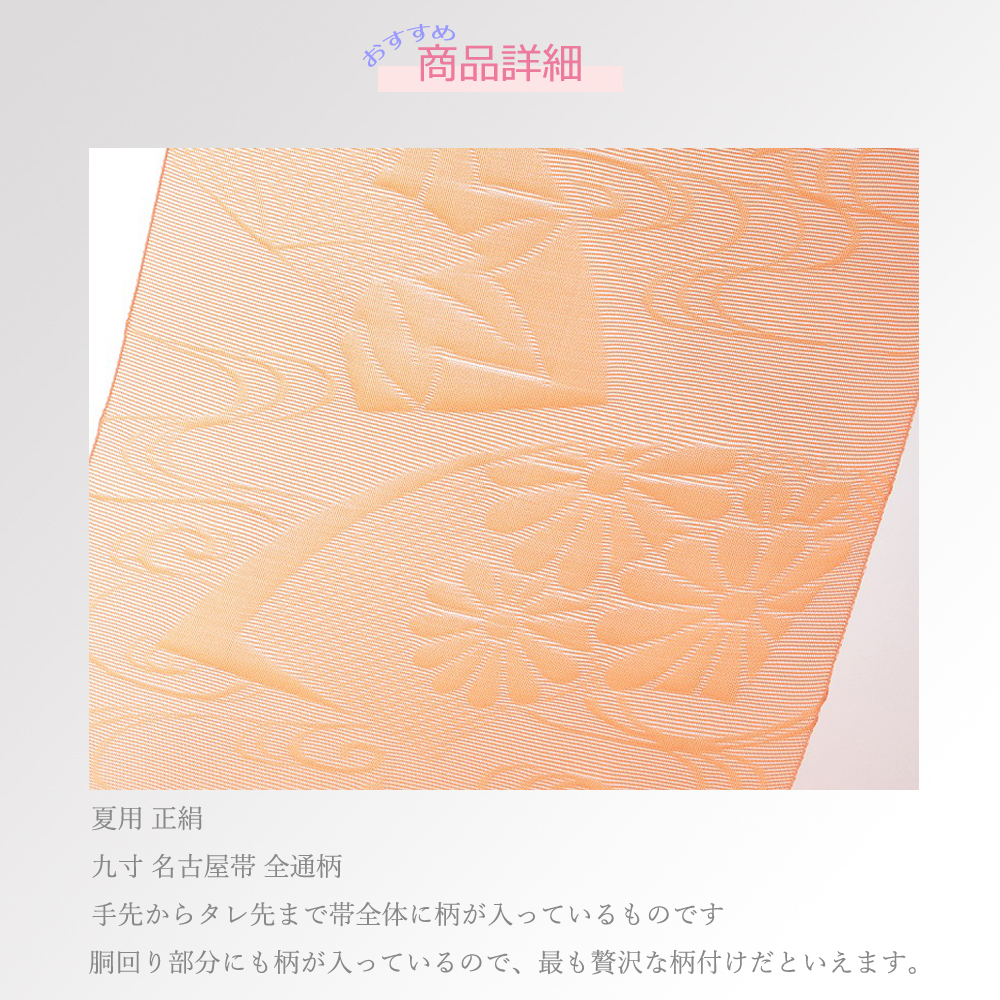 九寸 夏用 絽 正絹 名古屋帯 全通柄 オレンジ系 ro-311-1 : 和の心