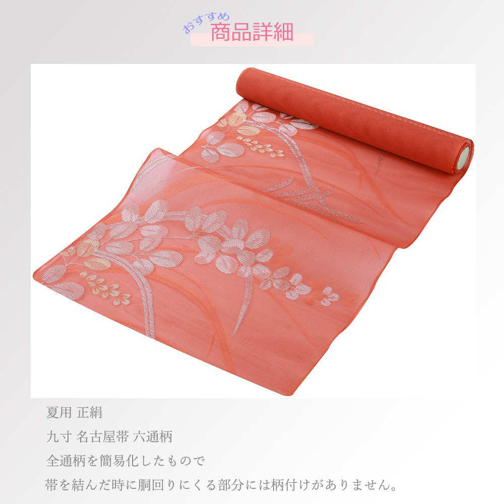 九寸 夏用 紗 正絹 名古屋帯 六通柄 オレンジ系 ro-311-6 : 和の心
