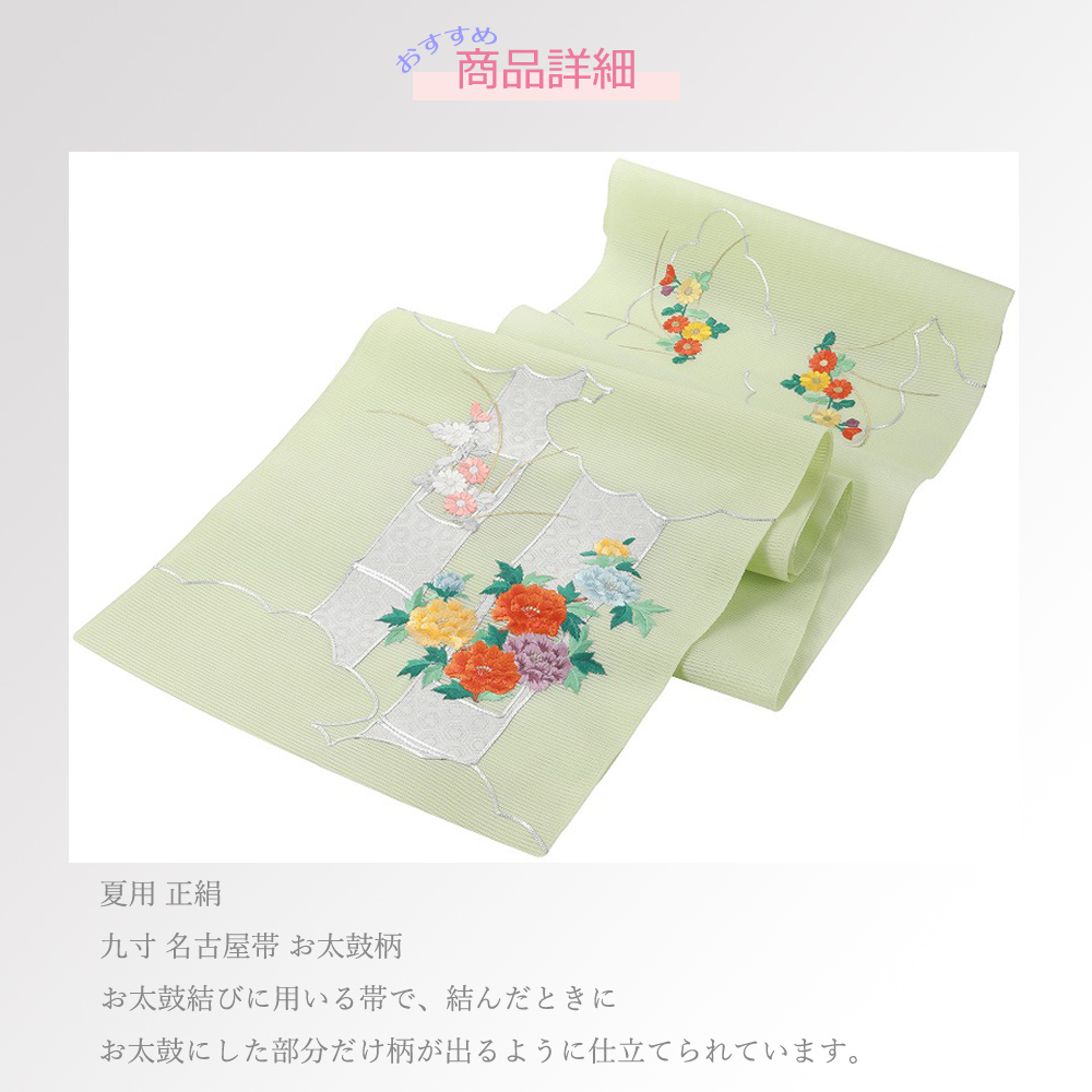 九寸 夏用 絽 正絹 名古屋帯 お太鼓柄 ライトグリーン系 ro-311-15