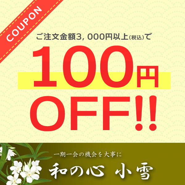 和の心 小雪の「3,000円以上の購入で100円OFF !!」のクーポン