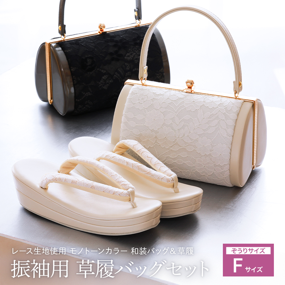 振袖用 草履バッグセット レース生地使用 エナメル モノトーンカラー