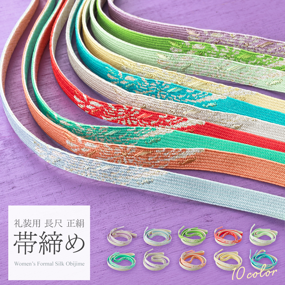 ロング 礼装用 正絹 平組 帯締め 金糸使用 長尺 手組み紐 全13タイプ