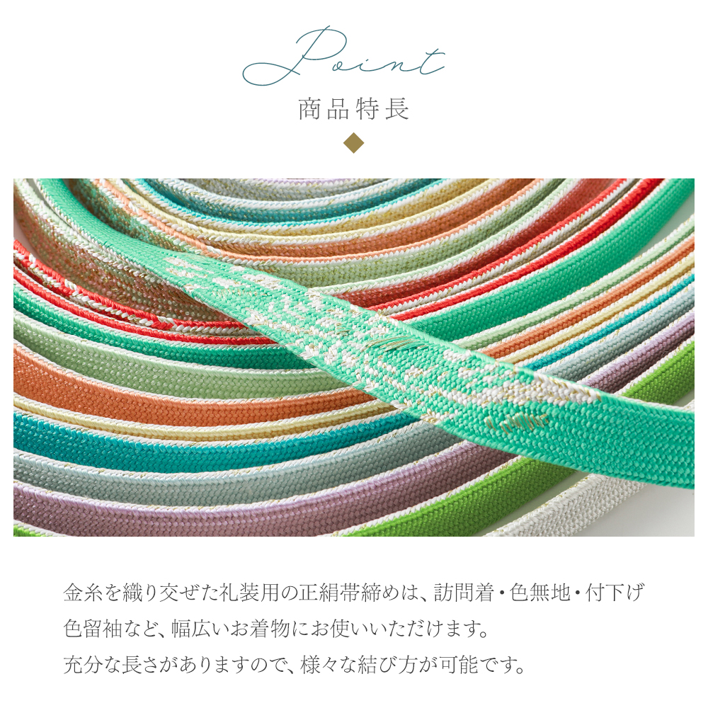 ロング 礼装用 正絹 平組 帯締め 金糸使用 長尺 手組み紐 全13タイプ