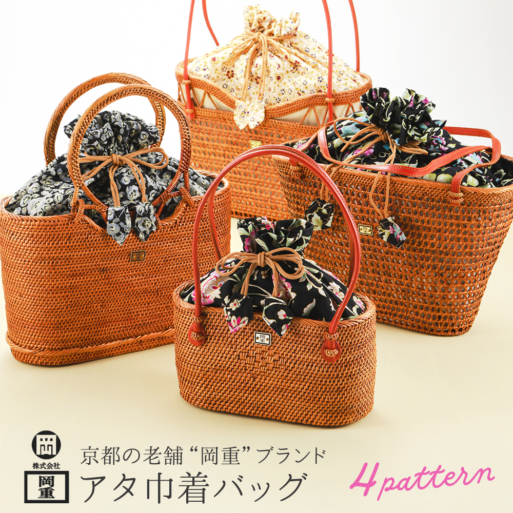 京都 老舗 岡重ブランド アタ巾着 かごバッグ アタバッグ