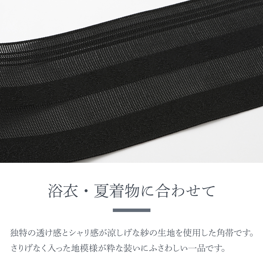 紳士用 夏用 ポリエステル 紗の角帯 浴衣帯 メンズ 夏着物用 全5色 mk