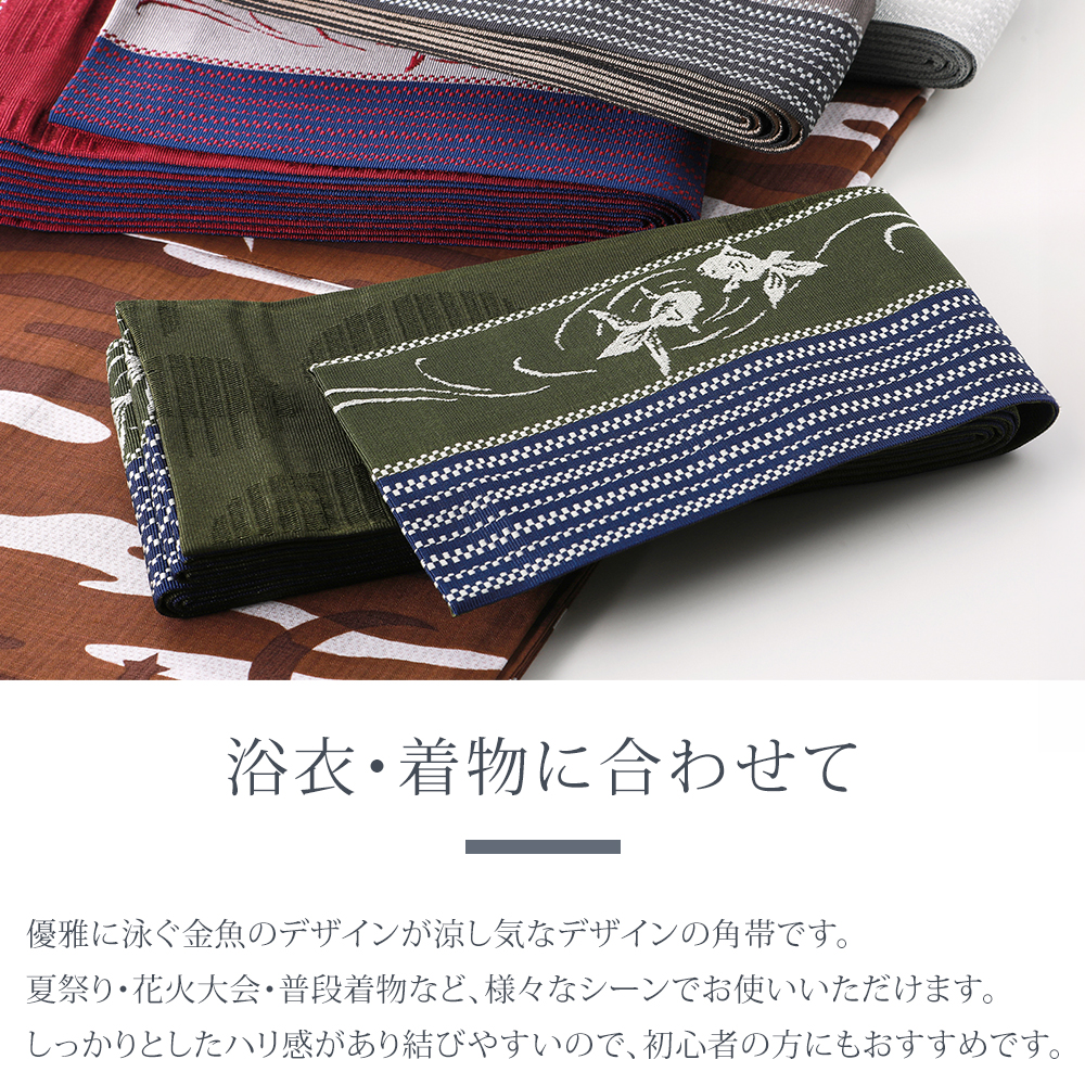 紳士用 日本製 金魚柄 リバーシブル 男帯 ポリエステル角帯 浴衣