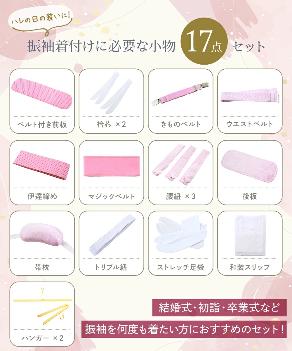 振袖の着付けにオススメ 和装用 着付け小物セット＋きものハンガー 17