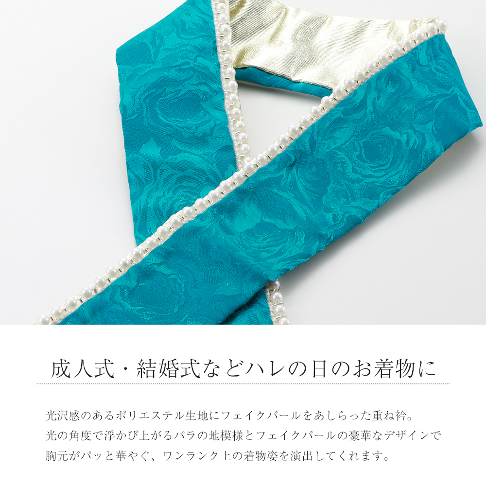 振袖用 重ね衿 パール付き バラ 織柄入り リバーシブル 4way うら金 全