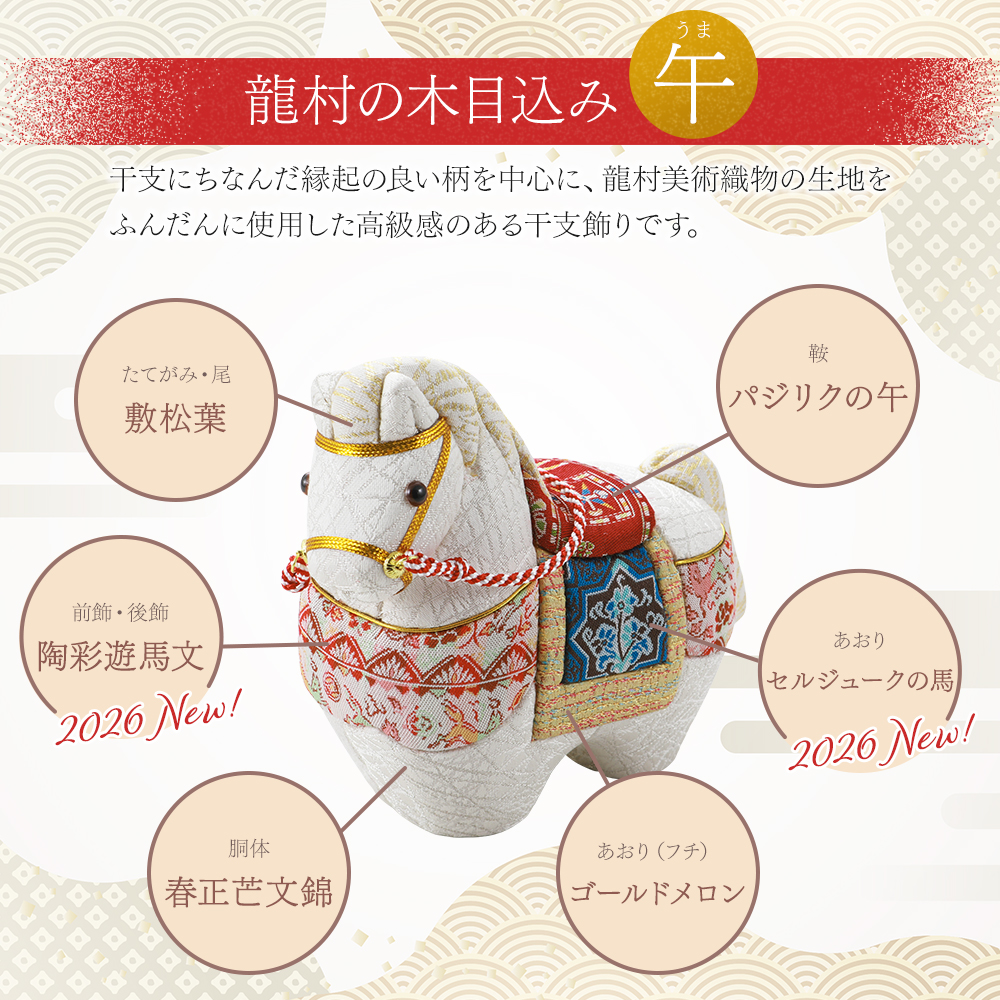2026年 干支置物 龍村美術織物 木目込人形 午年 令和8年 馬 うま et