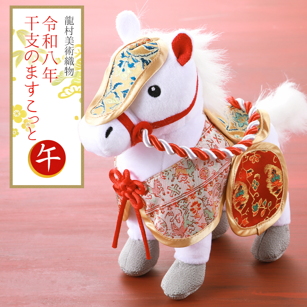 2026年 干支置物 龍村美術織物 ますこっと人形 午年 令和8年 馬 うま