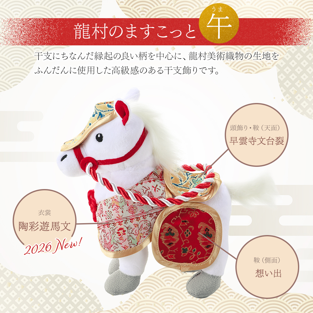 2026年 干支置物 龍村美術織物 ますこっと人形 午年 令和8年 馬 うま