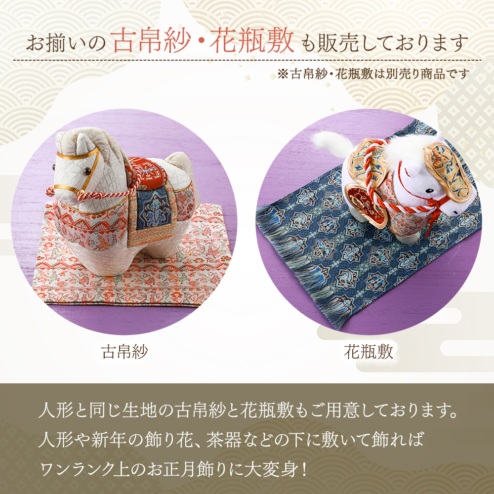 2026年 干支置物 龍村美術織物 ますこっと人形 午年 令和8年 馬 うま