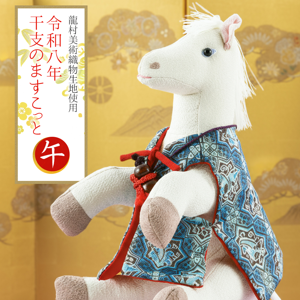 2026年 干支置物 龍村美術織物生地使用 ますこっと人形 午年 令和8年