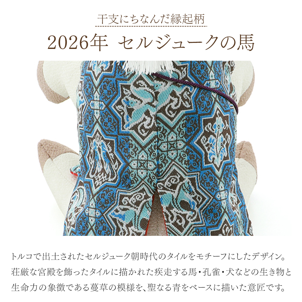 2026年 干支置物 龍村美術織物生地使用 ますこっと人形 午年 令和8年