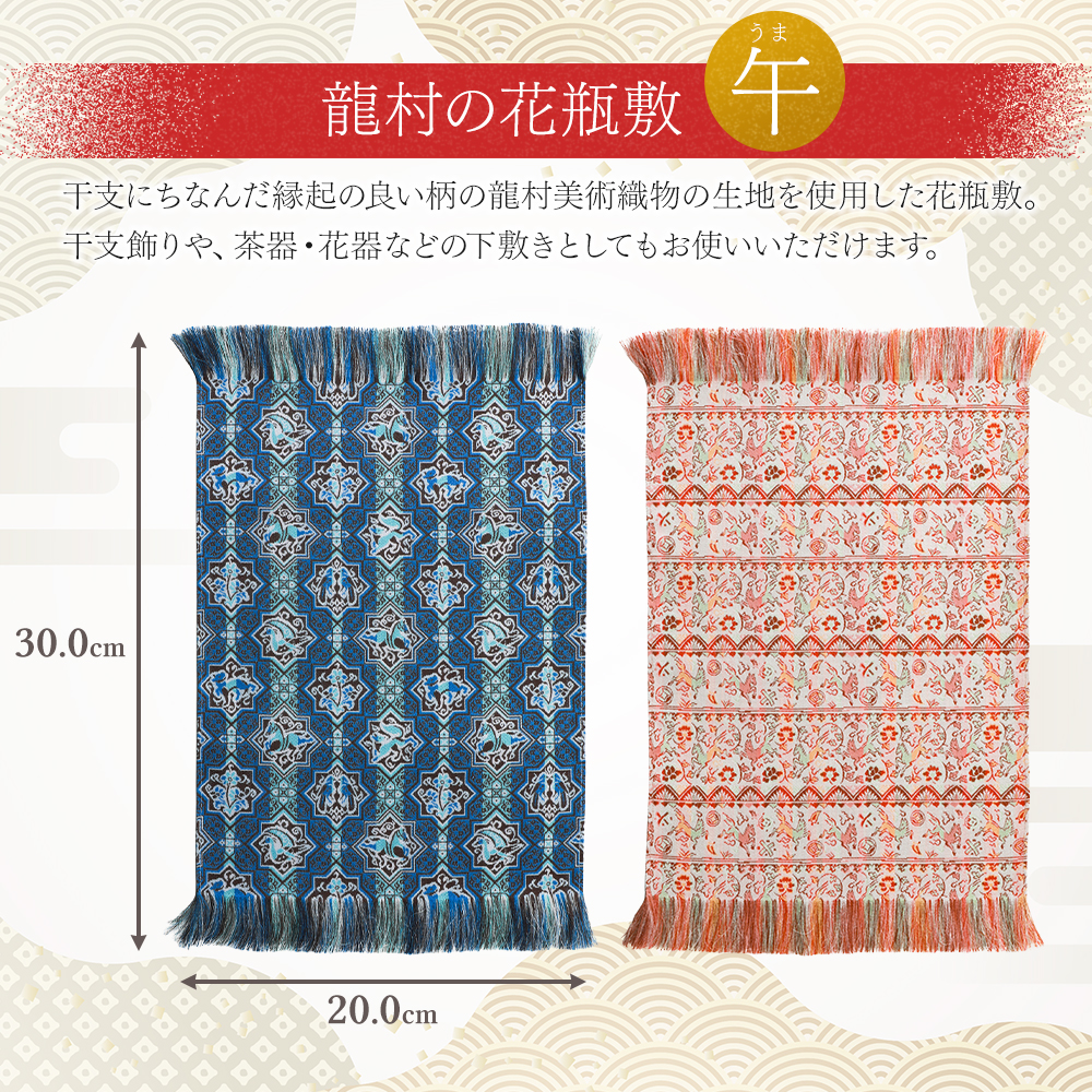 2026年 干支柄 龍村美術織物 花瓶敷 敷物 午年 令和8年 馬 うま 全2柄