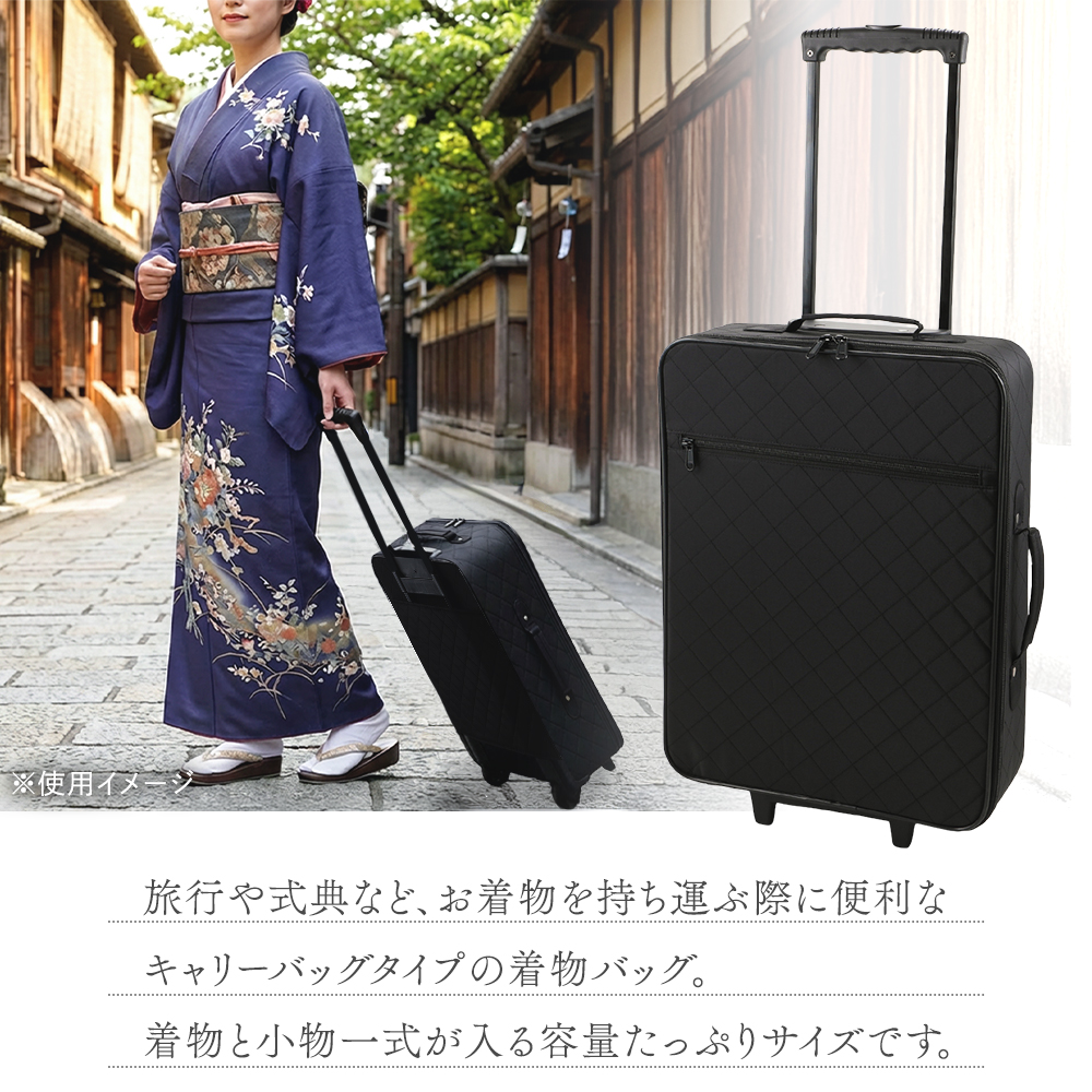 きものキャリーバッグ キャスター付きタイプ 着物用キャリーケース