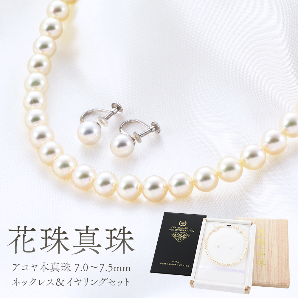 花珠 あこや真珠 7.0~7.5mm 2点セット 宝石鑑別書付 真珠ネックレス