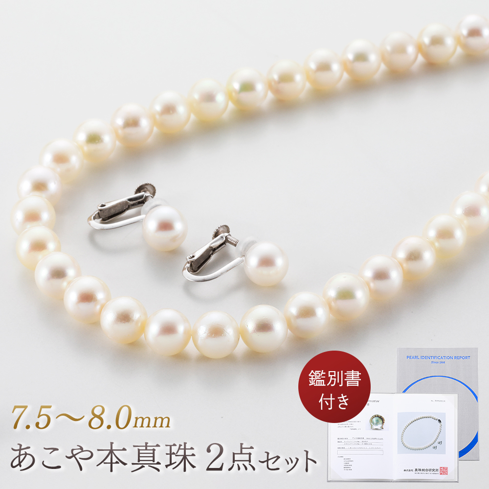 【美品】アコヤ真珠　ネックレス　イヤリング　鑑別書付 あこや真珠 7.5〜8.0mm 本真珠ネックレス イヤリング 2点セット