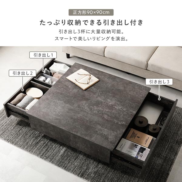 センターテーブル 正方形 約90×90cm ストーングレー 引き出し 3杯付き