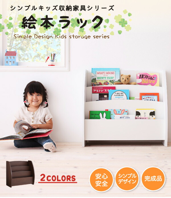 子供用収納 シンプルデザイン キッズ収納家具シリーズ CREA クレア 絵本ラック_1