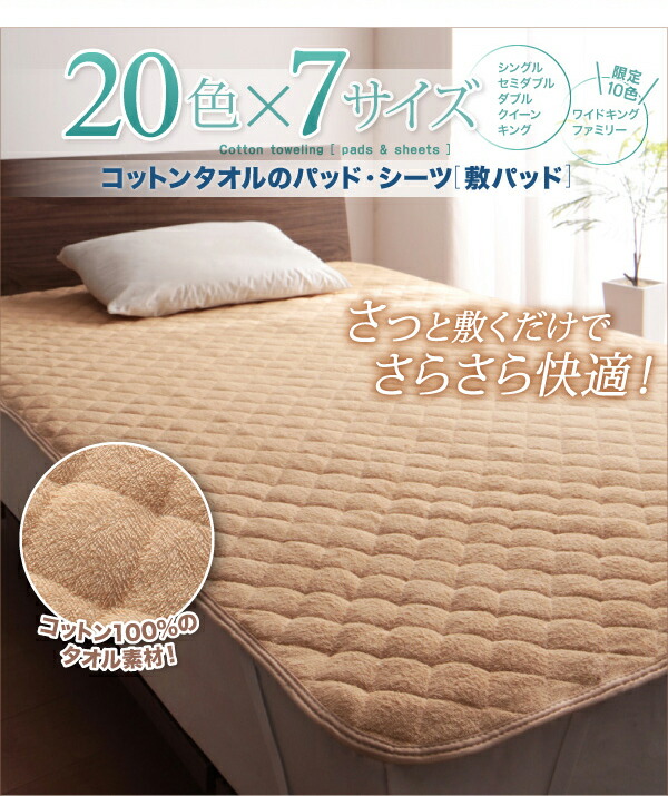 ベッドパッド 敷きパッド 20色から選べる! ザブザブ洗えて気持ちいい! コットンタオルのパッド・シーツシリーズ 敷きパッド単品 ファミリー｜kozu-yahh｜04