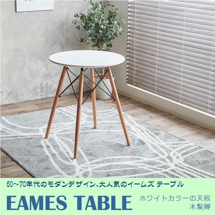 イームズテーブル 木製脚 リプロダクト 60cm 丸テーブル おしゃれ