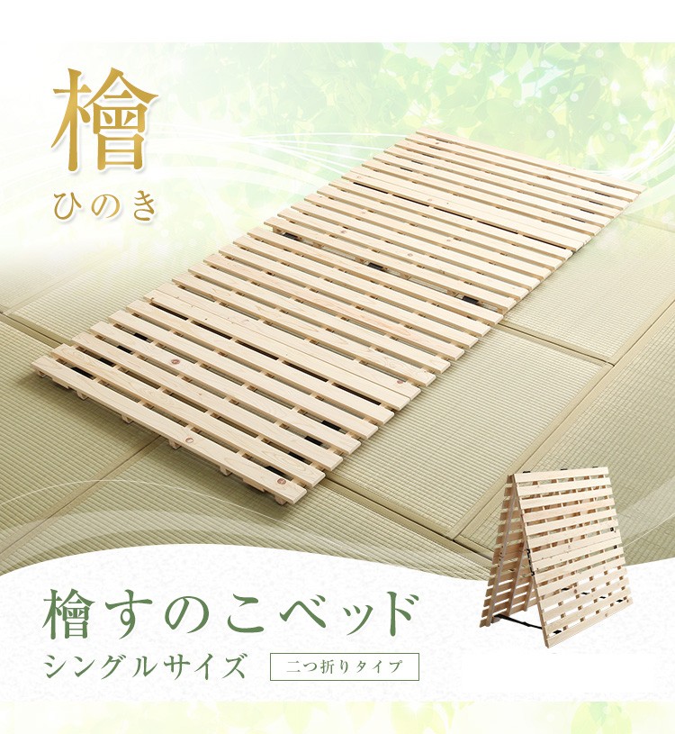 すのこベッド 2つ折り式 ひのきすのこ シングル マット下の湿気対策に