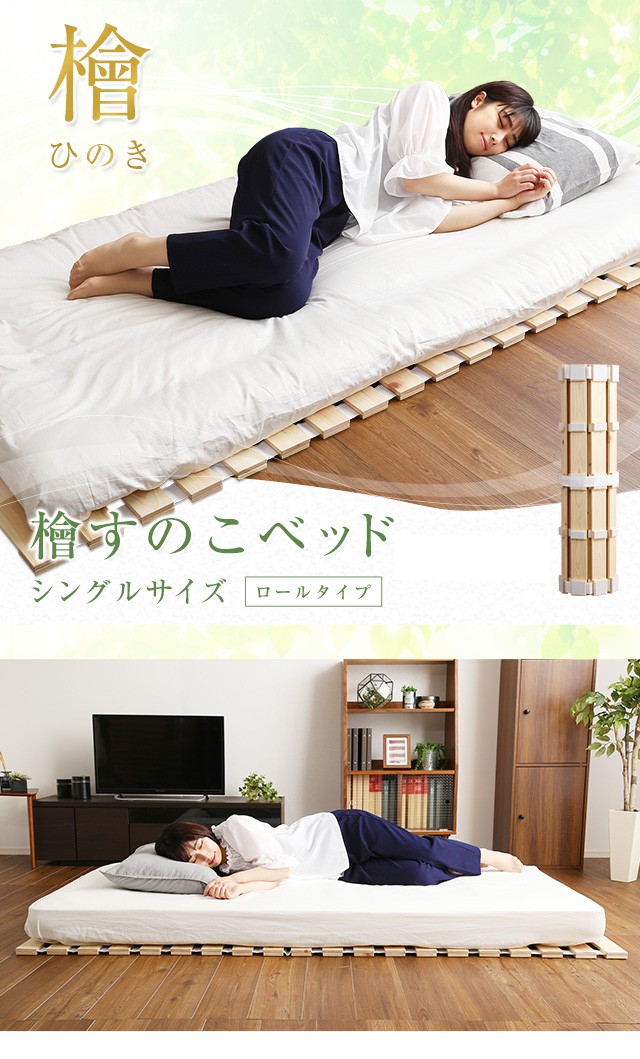 すのこベッド　ロール式　檜仕様(シングル)【涼風】