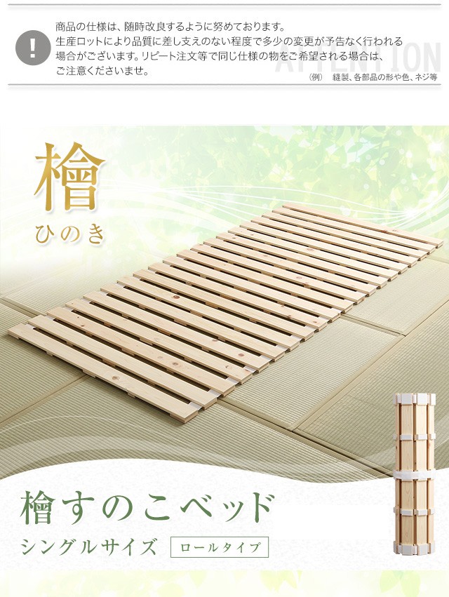 すのこベッド　ロール式　檜仕様(シングル)【涼風】