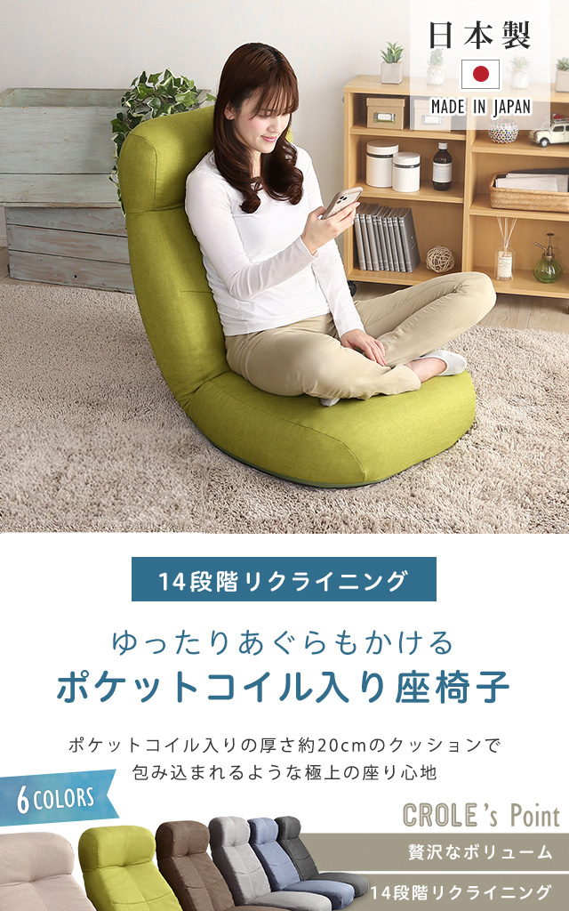 ボリューム ＆ コンパクト 座いす 日本製 14段階 リクライニング 座椅子 座椅子 しっかり体を支えるリクライニング座椅子 ポケットコイル入り