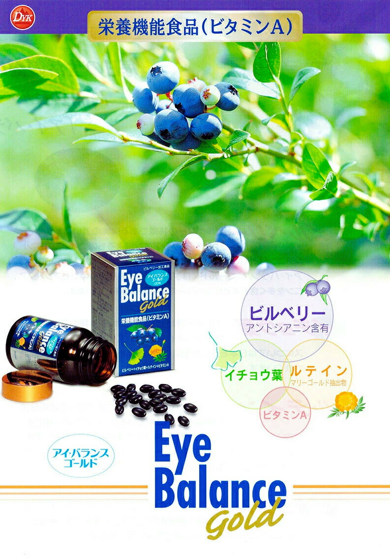 第一薬品工業 アイバランス ゴールド 120粒 ブルーベリー