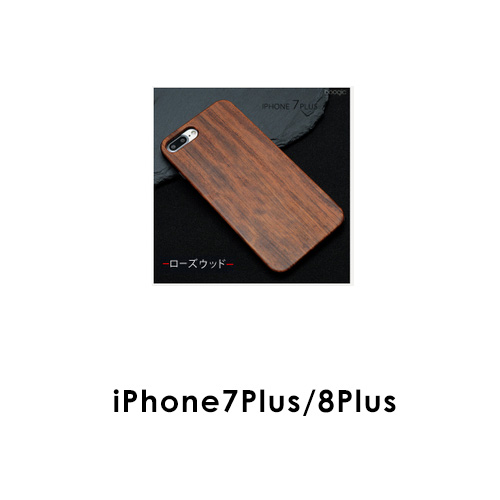 木目調iPhoneケース iPhone7/8 iPhone/87Plus 天然木 世界に一つだけの