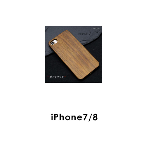 木目調iPhoneケース iPhone7/8 iPhone/87Plus 天然木 世界に一つだけの