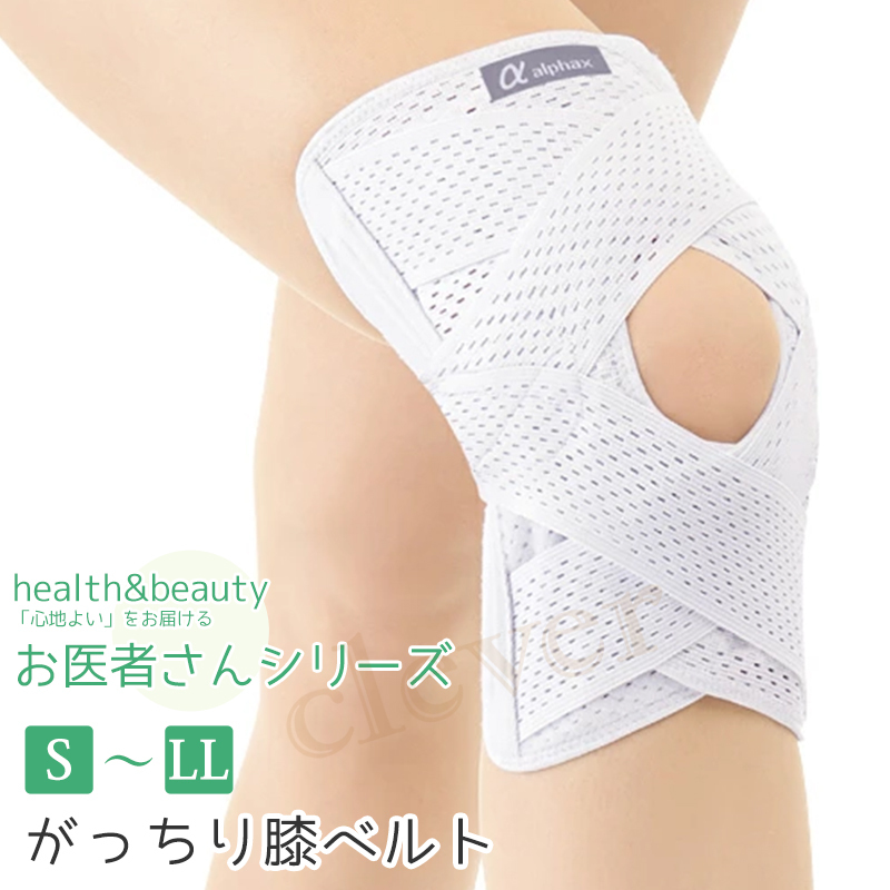 お医者さんのがっちり膝ベルト 日本製 S〜LL ひざベルト ひざ