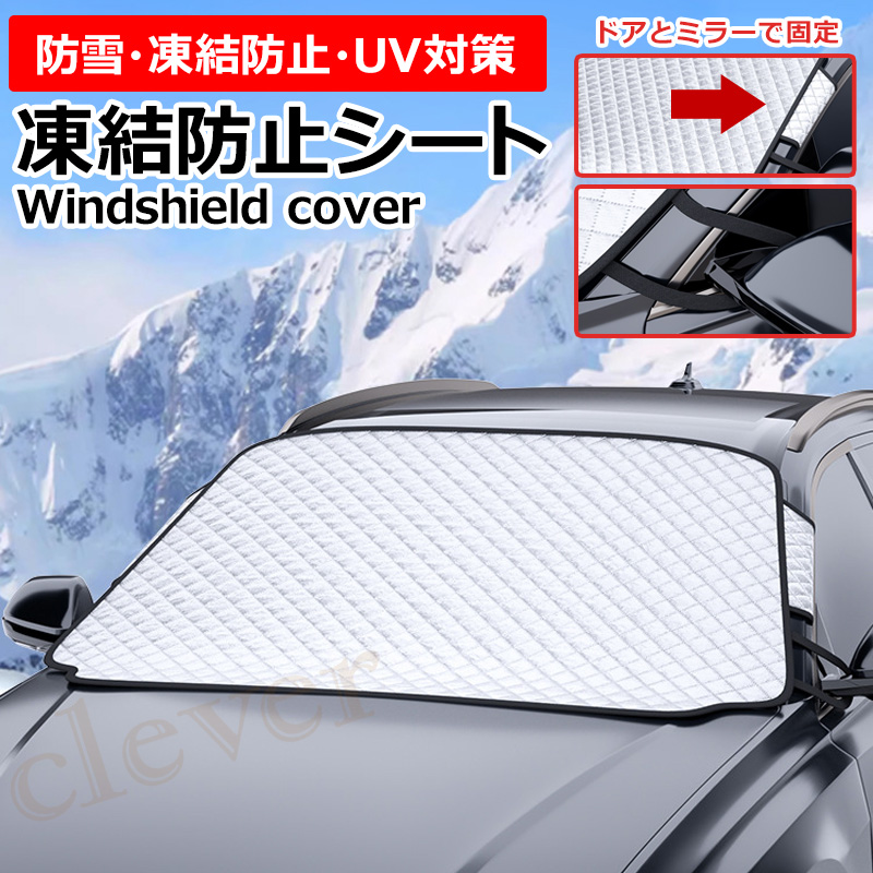 自動車 ウインド 防霜シート 雪 霜 防止シート フロントガラスカバー