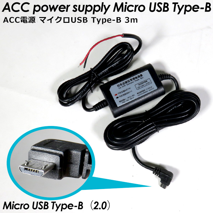 ACC充電ケーブル 12V 24V マイクロUSB タイプB USBタイプ 5V 1.5A ケーブル長さ 3m ACC 充電器 ドラレコ スマホ カーナビ 電源コード micro USB｜kp501no2