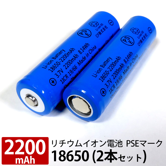 リチウムイオン電池 リチウム電池 2本セット 18650 PSEマーク付き 2200mAh 安全 充電池 充電電池 3.7V 8.14Wh バッテリー モバイルバッテリー 予備電池