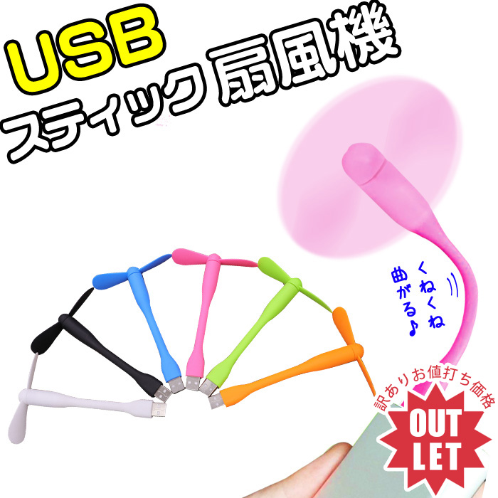 訳あり商品 USB扇風機 スティック扇風機 / USBファン ポータブル扇風機 ＵＳＢ扇風機 ミニファン 携帯用扇風機 ノートパソコン扇風機 小型 アウトドア