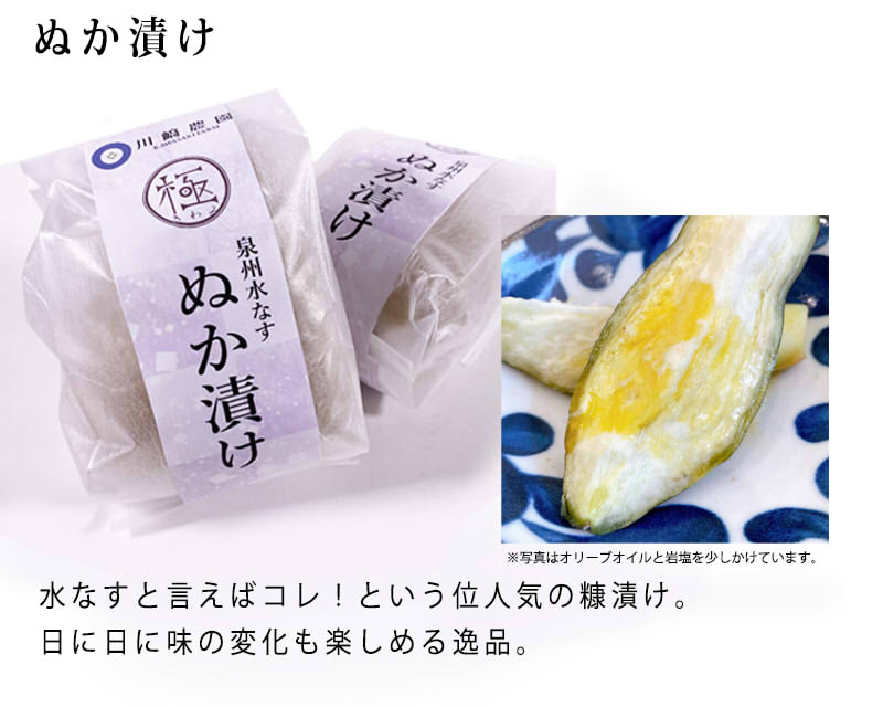 水なす 水ナス 水茄子 泉州水なす ぬか漬け 漬物 水ナス漬物