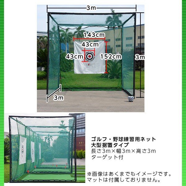 ゴルフ練習用ネット 野球練習用ネット 送料無料 大型 長さ3m×幅3m×高さ