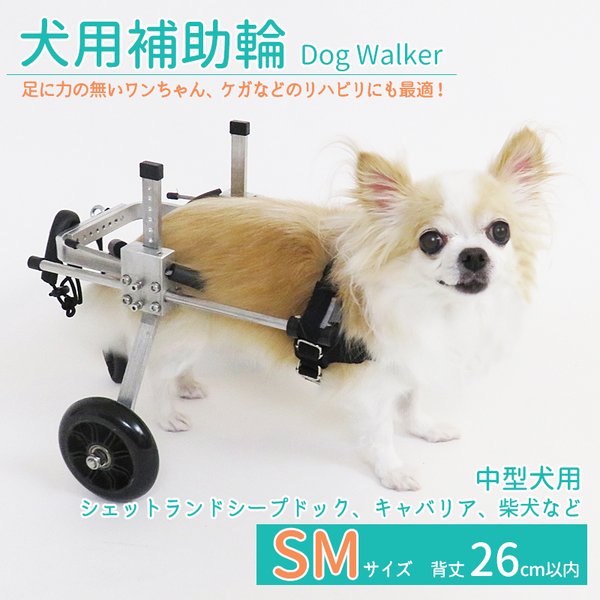 犬用補助輪 SMサイズ 犬用車椅子 小中型犬用 ドッグウォーカー 犬用