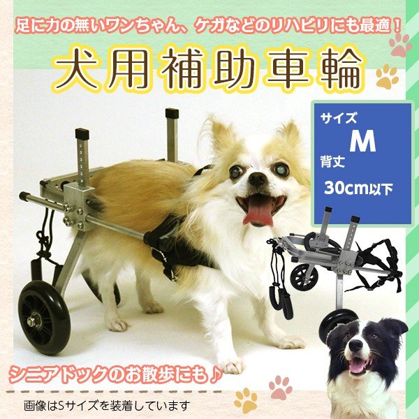 補助車輪 犬用 Mサイズ 犬用車椅子 車椅子 中型犬用 犬用品 ペット