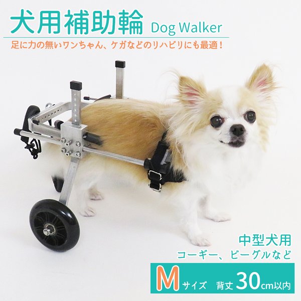 66％以上節約66％以上節約犬用補助輪 Mサイズ 犬用車椅子 中型犬用