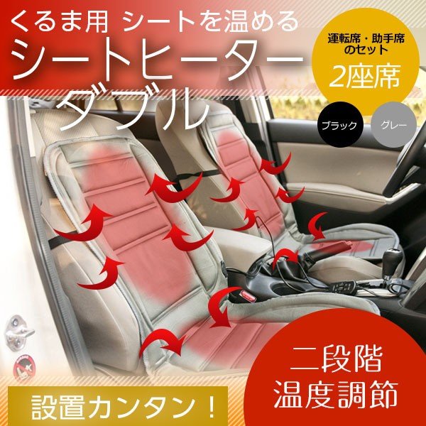 ヒートシート ダブル ヒーターカーシート シートカバー 電動シート 暖房 12V シガー挿込 ホットカーシート 運転席 助手席 手元スイッチ  :C005:クレバー!店 通販 