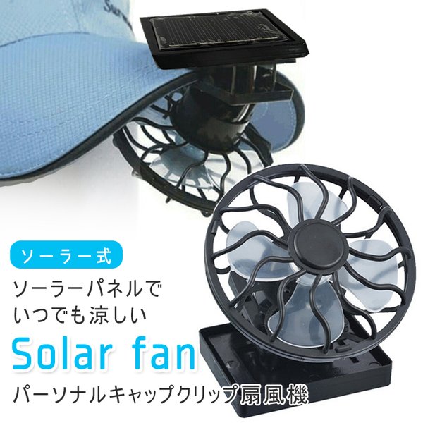 ソーラー ミニクリップ扇風機 太陽エネルギ　ミニ ファン キャップ取り付け　扇風機　クリップファン　ベビーカー　帽子　熱中症対策　アウトドア　旅行 釣り